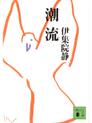 伊集院静 [ 潮流 ] 小説 講談社文庫