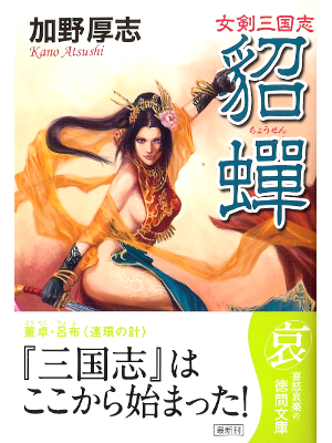 Atsushi Kano [ Chousen ] Historical Fiction JPN