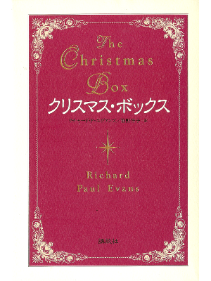 Richard Paul Evans [ Christmas Box, The ] Fiction JPN edit HB