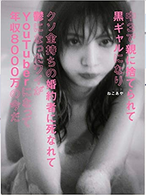 ねこあや [ 中3で親に捨てられて黒ギャルになりクソ金持ちの婚約者に死なれて鬱になったワイがYo ] エッセイ 単行本 2019