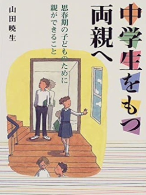 Akio Yamada [ Chugakusei wo Motsu Ryoushin e ] JPN 2000