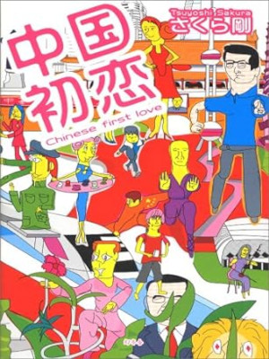 Tsuyoshi Sakura [ Chugoku Hatsukoi ] Essay JPN 2007