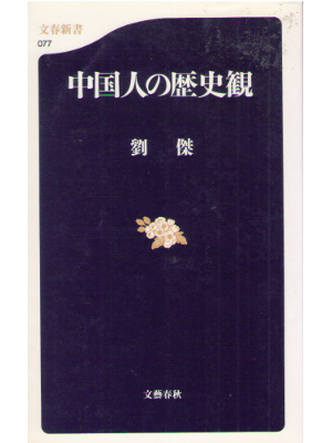 Ketsu Ryu [ Chugokujin no Rekishikan ] JPN