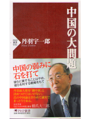 Uichiro Niwa [ Chugoku no Daimondai ] JPN 2014