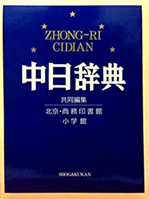 Beijing Shomu Inshokan [ Chunichi Jiten ] JPN 1991