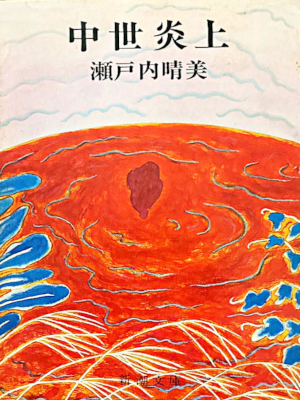 Harumi Setouchi [ Chusei Enjo ] Fiction JPN Bunko