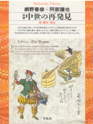 Yoshihiko Amino, Kinya Abe [ Taidan Chusei no Saihakken ] JPN