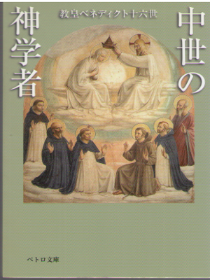 Pope Benedict XVI [ Chusei no Tetsugakusha ] Religion JPN Bunko