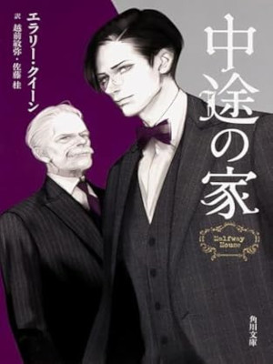 エラリー・クイーン [ 中途の家 ] 小説 角川文庫 2015 国名シリーズ