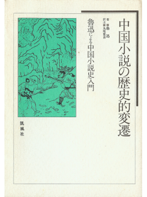 [ Chuugoku Shousetsu no Rekishiteki Hennkan ] JPN edit.