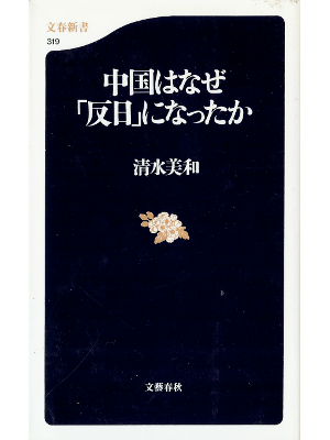 Yoshikazu Shimizu [ Chugoku wa Naze Hannichi ni Nattaka ]