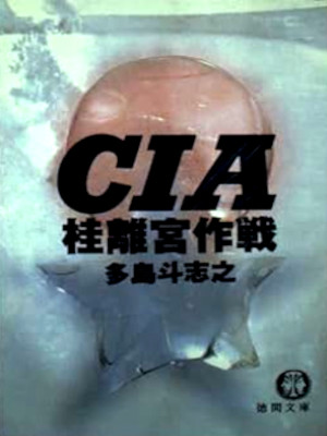 多島斗志之 [ CIA桂離宮作戦 ] 小説 徳間文庫 1990