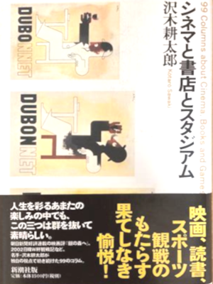 Kotaro Sawaki [ Cinema to Shoten to Stadium ] Essay JPN HB 2002