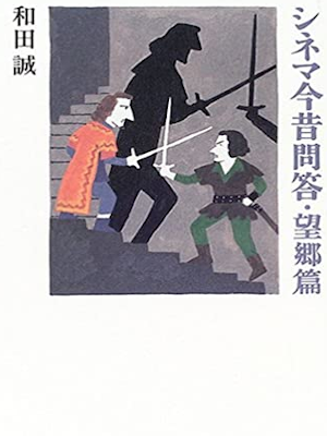 Makoto Wada [ Cinema Konjaku Mondou Boukyo Hen ] JPN 2005