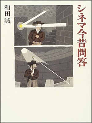 和田誠 [ シネマ今昔問 ] 単行本 2004