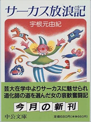 宇根元由紀 [ サーカス放浪記 ] エッセイ 中公文庫 1996