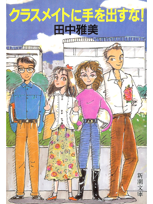 田中雅美 [ クラスメイトに手を出すな! ] 小説 新潮文庫