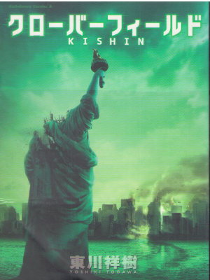 Yoshiki Togawa [ Cloverfield KISHIN ] Comics JPN 2008 *RARE