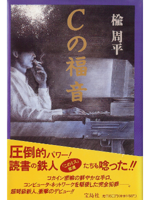 楡周平 [ Cの福音 ] 小説 単行本93