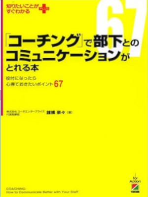 諸橋奈々 [ 「コーチング」で部下とのコミュニケーションがとれる本 ] 単行本 2008