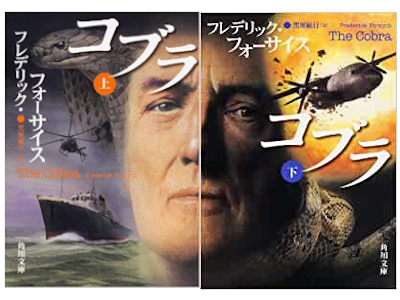 Frederick Forsyth [ The Cobra v.1+2 COMPLETE ] Fiction JPN 2014