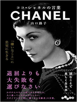 Michiko Yamaguchi [ Coco Chanel no Kotoba ] Essay JPN Bunko