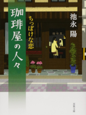 You Ikenaga [ Coffee ya no Hitobito Chippoke na Koi ] Fiction JP