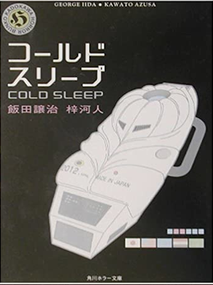 George Iida, Kawato Azusa [ Cold Sleep ] Horror JPN Bunko