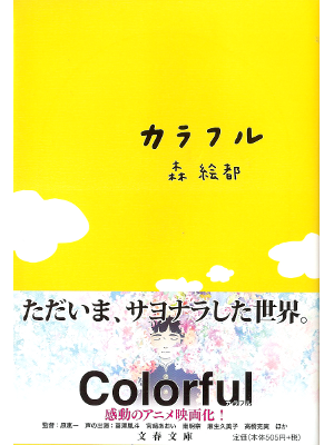 森絵都 [ カラフル ] 小説 文春文庫