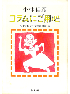 小林信彦 [ コラムにご用心―エンタテインメント評判記1989~92 ] ちくま文庫 エンターティンメント