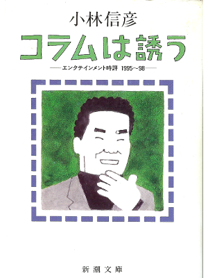 小林信彦 [ コラムは誘う―エンタテインメント時評1995~98  ] 新潮文庫 エンターティンメント