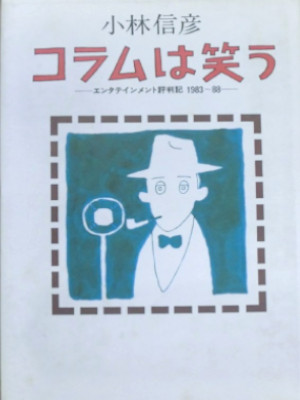 小林信彦 [ コラムは笑う―エンタテインメント評判記 1983~88 ] 単行本 1989