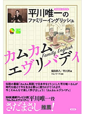 平川洌 福田昇八 [ 平川唯一のファミリーイングリッシュ カムカムエヴリバディ ] 単行本 2021