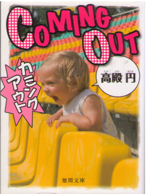 Madoka Takadono [ Coming Out ] Fiction / JPN 2011