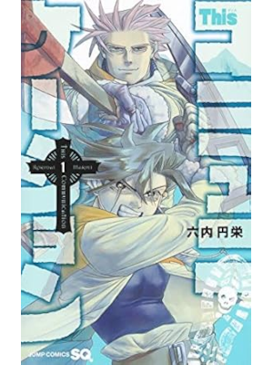 六内円栄 [ Thisコミュニケーション v.1 ] ジャンプコミックス 2020