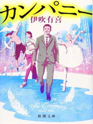 Yuki Ibuki [ Company ] Fiction JPN Bunko 2019