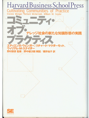 ハーバード･ビジネス･スクール [ コミュニティ・オブ・プラクティス―ナレッジ社会の新たな知識形態の実践 ] 会社経営 単行本