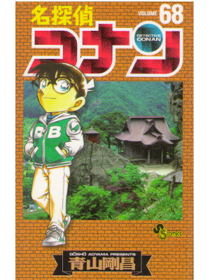 青山剛昌 [ 名探偵コナン v.68 ] 少年サンデーコミックス