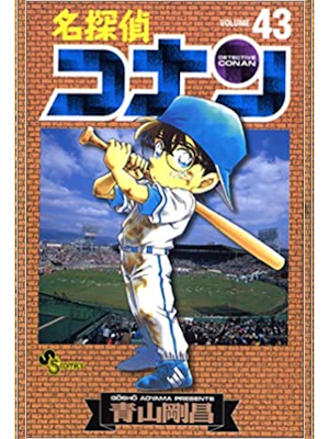 青山剛昌 [ 名探偵コナン v.43 ] 少年サンデーコミックス