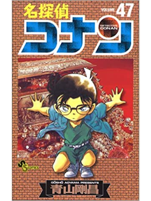 青山剛昌 [ 名探偵コナン v.47 ] 少年サンデーコミックス