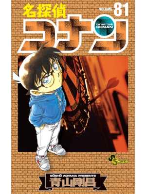 青山剛昌 [ 名探偵コナン v.81 ] 少年サンデーコミックス