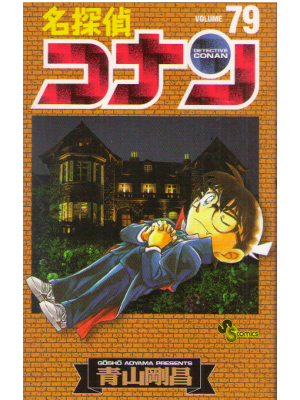 青山剛昌 [ 名探偵コナン v.79 ] 少年サンデーコミックス