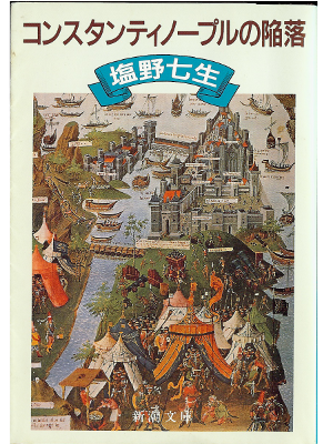 塩野七生 [ コンスタンティノープルの陥落 ] 文庫　歴史小説