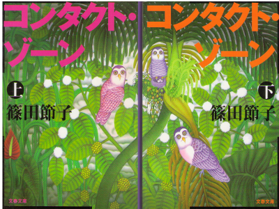 Setsuko Shinoda [ Contact Zone vol.1+2 ] Fiction / JPN
