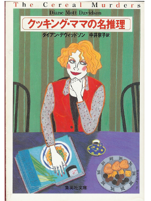 Diane Mott Davidson [ The Cereal Murders ] Fiction / JPN