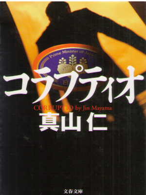 Jin Mayama [ Corruptio ] Fiction JPN