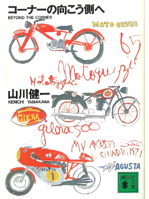 Kenichi Yamakawa [ Corner no Mukougawa e ] Fiction  JPN