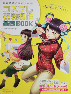 USAKO [ COSPLAY Isho Seisaku Kiso Book ] Sewing JPN 2014