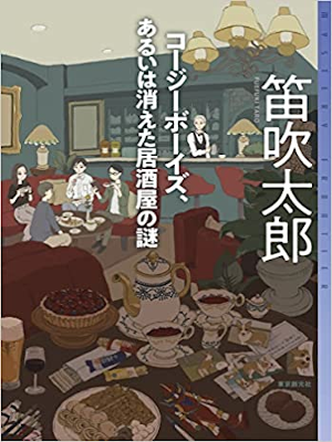 笛吹太郎 [ コージーボーイズ、あるいは消えた居酒屋の謎 ] ミステリー 小説 単行本 2021