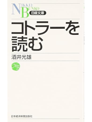 酒井光雄 [ コトラーを読む ] 日経BP新書 2007